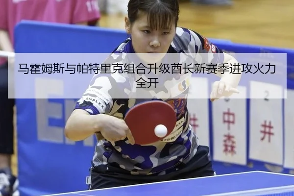 马霍姆斯与帕特里克组合升级酋长新赛季进攻火力全开