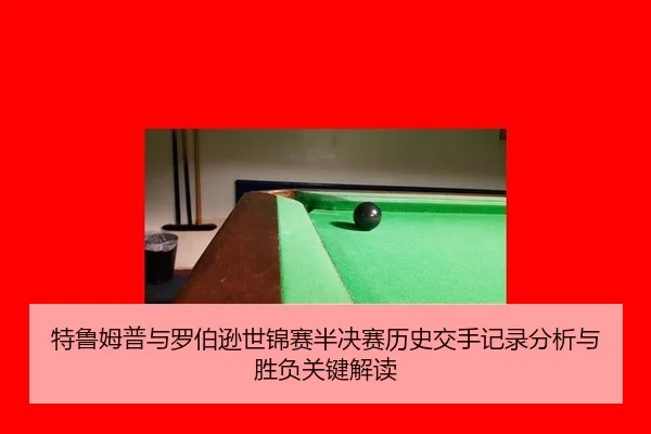 te-lu-mu-pu-yu-luo-bo-xun-shi-jin-sai-ban-jue-sai-li-shi-jiao-shou-ji-lu-fen-xi-yu-sheng-fu-guan-jian-jie-du-2-635.jpg