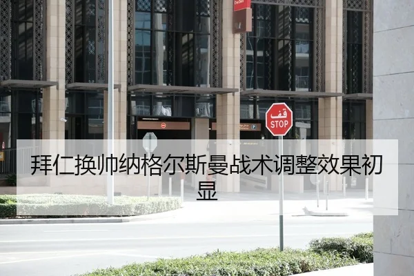 拜仁换帅纳格尔斯曼战术调整效果初显