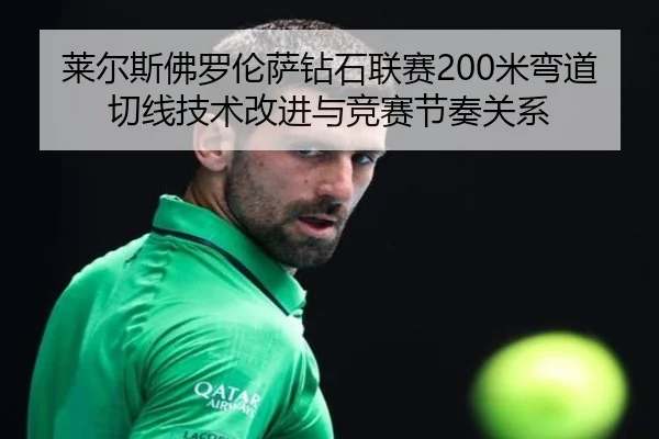 lai-er-si-fo-luo-lun-sa-zuan-shi-lian-sai-mi-wan-dao-qie-xian-ji-shu-gai-jin-yu-jing-sai-jie-zou-guan-xi-2-135.jpg