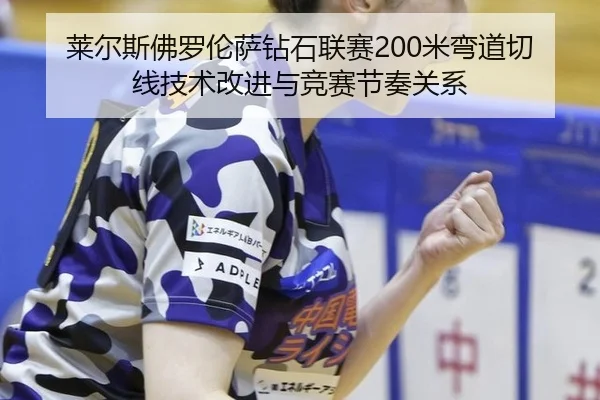 lai-er-si-fo-luo-lun-sa-zuan-shi-lian-sai-mi-wan-dao-qie-xian-ji-shu-gai-jin-yu-jing-sai-jie-zou-guan-xi-3-118.jpg