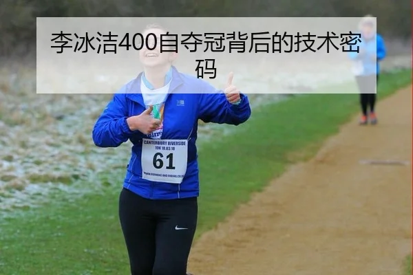 李冰洁400自夺冠背后的技术密码