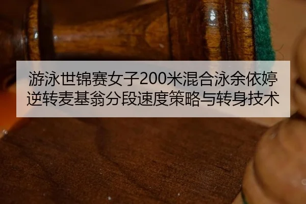 you-yong-shi-jin-sai-nv-zi-mi-hun-he-yong-yu-yi-ting-ni-zhuan-mai-ji-weng-fen-duan-su-du-ce-lve-yu-zhuan-shen-ji-shu-2-898.jpg