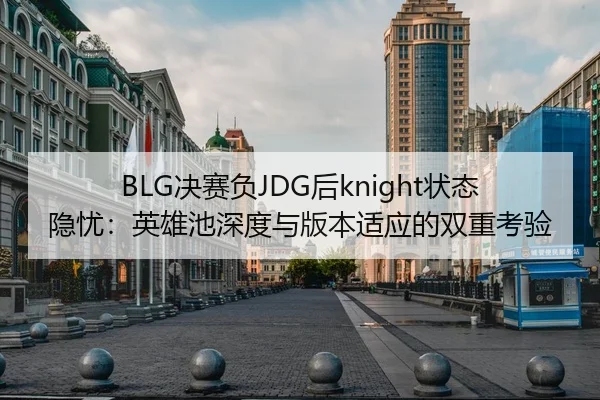 jue-sai-fu-hou-zhuang-tai-yin-you-ying-xiong-chi-shen-du-yu-ban-ben-shi-ying-de-shuang-chong-kao-yan-3-839.jpg