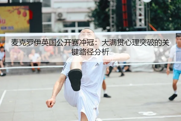 mai-ke-luo-yi-ying-guo-gong-kai-sai-chong-guan-da-man-guan-xin-li-tu-po-de-guan-jian-lu-jing-fen-xi-2-410.jpg